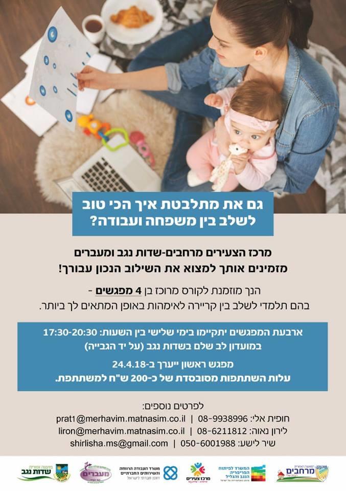 קורס מזורזים שילוב בין קריירה לאימהות