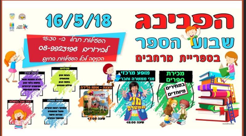 הפנינג שבוע הספר בקרית החינוך 16.5.18