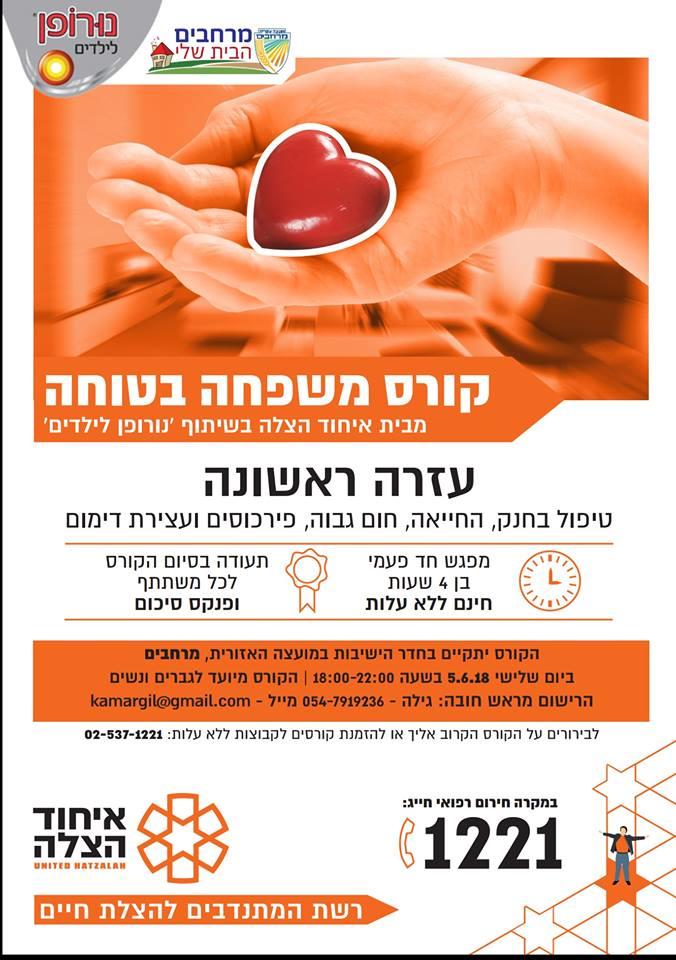 קורס עזרה ראשונה