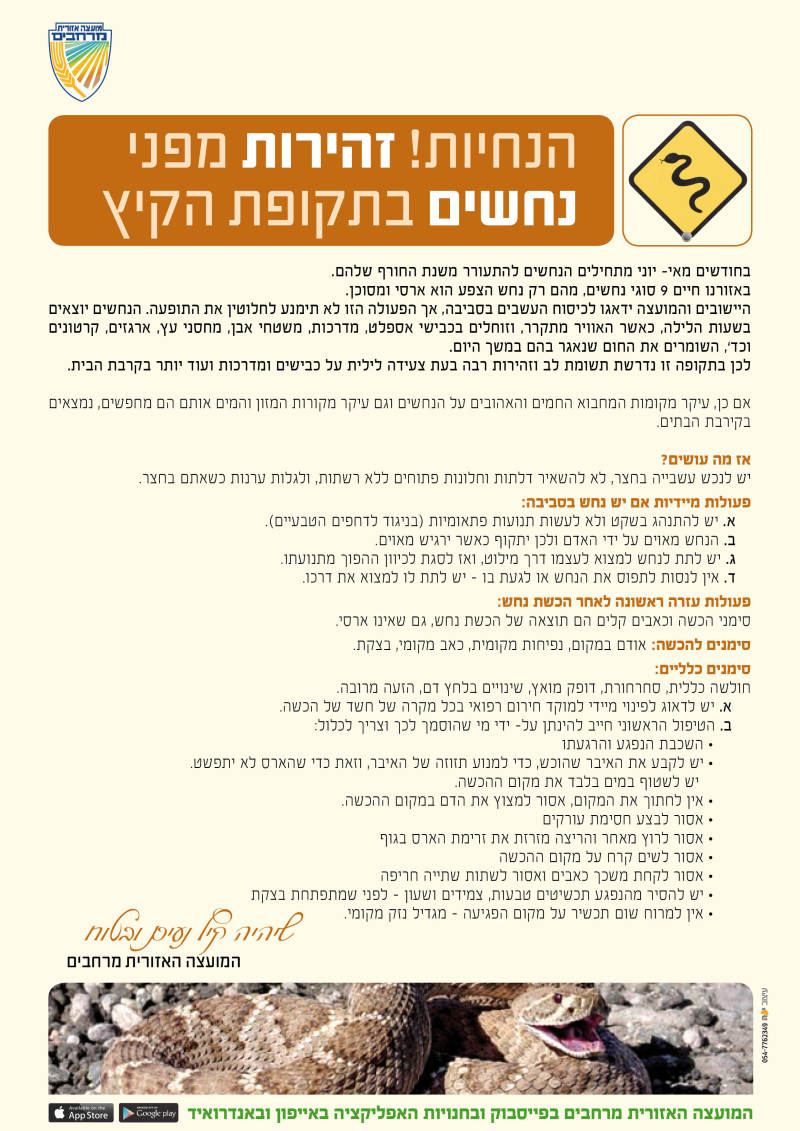 הנחיות זהירות מפני נחשים