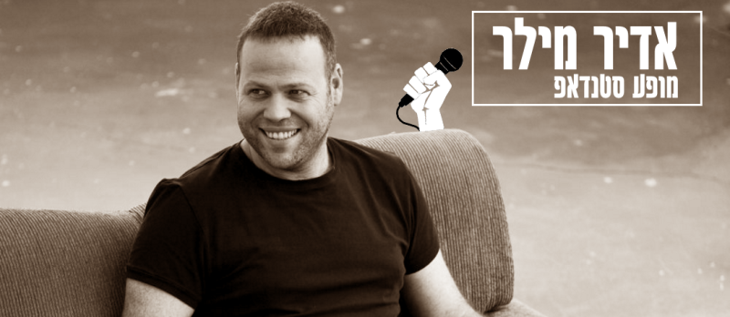 מופע אדיר מילר