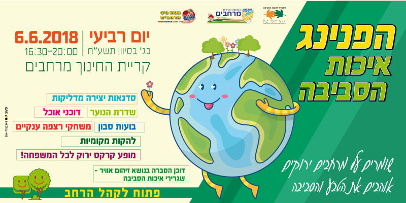 הפנינג איכות הסביבה