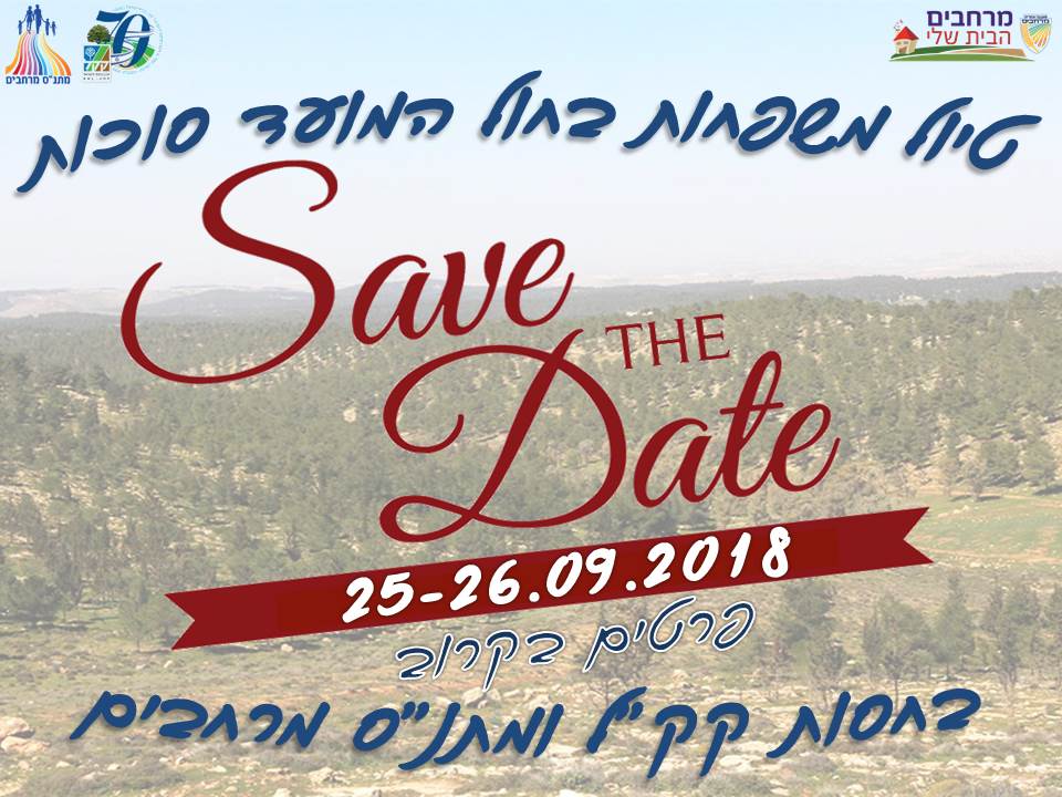 SAVE THE DATE טיול משפחות בסוכות 25-26.9.18