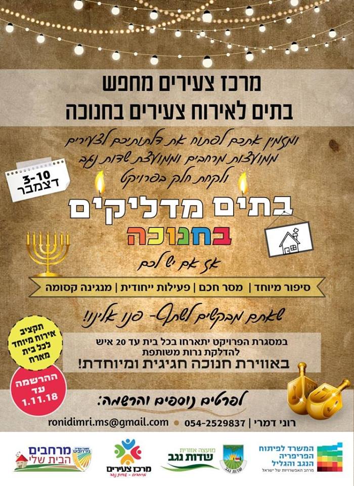 בתים מדליקים בחנוכה. מגוון פעילויות - הרשמה מראש