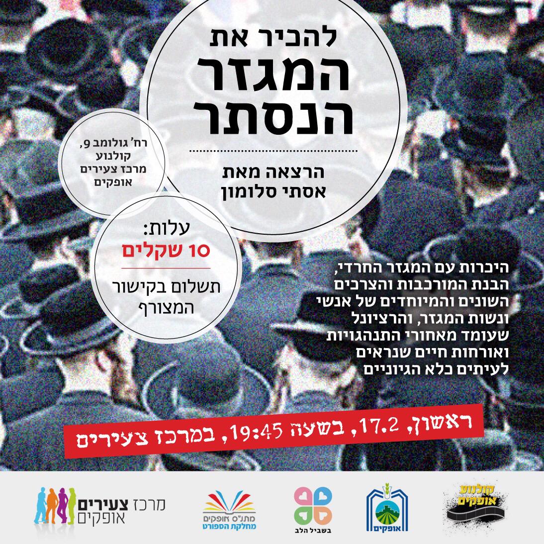 הרצאה: להכיר את המגזר הנסתר/ אסתי סלומון על המגזר החרדי 