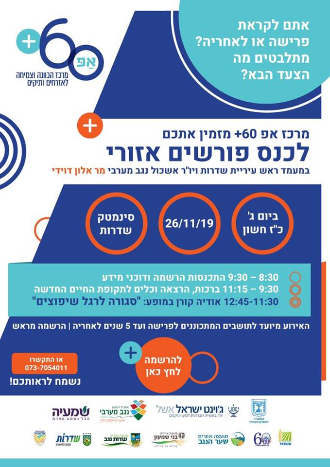 כנס פורשים אפ 60+ נגב מערבי , סינמטק שדרות 26/11/2019
