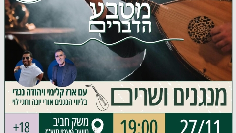 מטבע הדברים — מנגנים ושרים בהשתתפות ארז קלימי ויהודה נגדי ובליווי הנגנים אורי יונה וחגי לוי