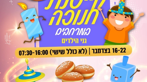 ההרשמה לקייטנות חנוכה 2025 נפתחה