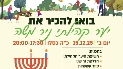 בעקבות מזג האויר- האירוע נדחה ל 22.12.25: אירוע לכל המשפחה ביער ניר משה: הדלקת נר שני, סיור עששיות ועוד