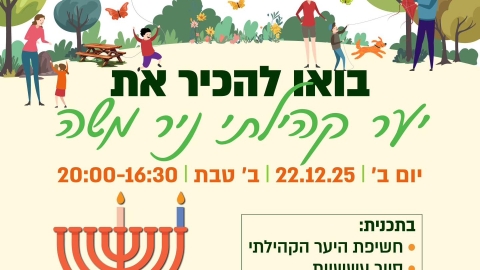 יום ב' 22.12.25: אירוע לכל המשפחה ביער ניר משה: הדלקת נר שני, סיור עששיות ועוד
