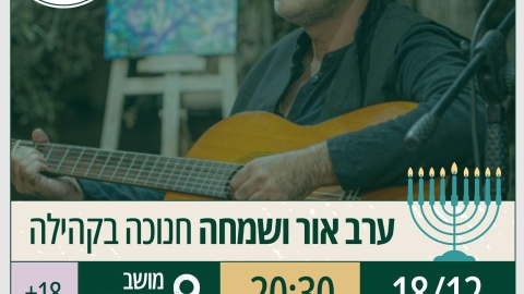 18.12.25: ערב אור ושמחה – חנוכה בקהילה במושב שדה צבי