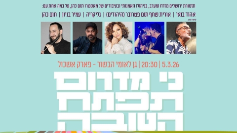 מרחבים: 5.3.26 פסטיבל התקווה והמוזיקה 