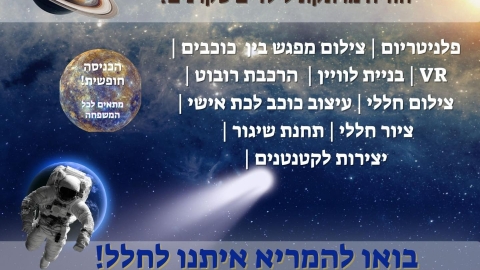 יריד חלל: יום רביעי 28.1.26- הכניסה חופשית, בהרשמה מראש