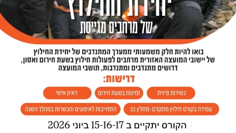הרשמה לקורס יחידת חילוץ מרחבים